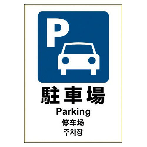 乐天商城 - ヒサゴ KLS048 ピタロングステッカー 駐車場 A4 1シート 送料無料