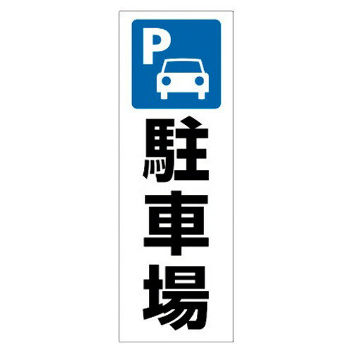 ヒサゴ KLS049 ピタロングステッカー 駐車場 A3 2面 1シート ■入数:1シート■サイズ:A3 297×420mm■ラベルサイズ:138×400mm■材質:ホワイトPETフィルム油のついたところでも、コンクリートなどザラザラしたところでも、ピタッと貼れて、長持ち！ステッカーです。2020年に向けて外国人観光客にもわかりやすいように改定された新しいJIS規格の案内用図記号です。英語・中国語・韓国語の表記も記載。A3サイズタテ2面なので、大きなサイズでしっかり案内できます。水・光・温度変化に強く、破れにくく、屋外での使用にも適しています。-20℃から＋80℃の環境下で使用可能です。油のついたところでも、コンクリートなどザラザラしたところでも、ピタッと貼れて、長持ち！ステッカーです。2020年に向けて外国人観光客にもわかりやすいように改定された新しいJIS規格の案内用図記号です。英語・中国語・韓国語の表記も記載。A3サイズタテ2面なので、大きなサイズでしっかり案内できます。 水・光・温度変化に強く、破れにくく、屋外での使用にも適しています。-20℃から＋80℃の環境下で使用可能です。