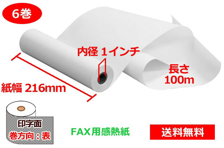 FAX用感熱ロール紙 216mm 1インチ 100m 6巻 レターリーガルサイズ 65μ 送料無料