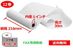 FAX用感熱ロール紙 216mm×1インチ×30m 12巻 レターリーガルサイズ 65μ 送料無料