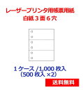 レーザープリンター用帳票用紙 白紙3面6穴 1000枚 KN3600 送料無料