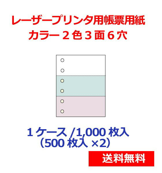 レーザープリンター用帳票用紙 カラー2色3面6穴 1000枚 KN3602！原紙：上質＜55＞(約90ミクロン程度)　サイズ：A4。レーザープリンタ用の帳票用紙。切り取りやすいマイクロミシン加工。納品書・請求書・売上伝票などに最適です。■紙幅×外径×内径（芯径）■紙厚■巻方向■原産国産■保存性■長さ外径＝ロール紙全体の直径です。内径サイズ＝内芯の内径です。※紙幅は-1mm程度なら誤差の範囲内です。1μ=1ミリメートルの1000分の1です。利用機器の取扱説明書にロールペーパーの紙厚が記載されている場合があります。なお、紙厚は薄い方が巻きが多い（長い）ので、あえて厚い方を探す必要はないです。■感熱ロール紙・サーマルロールペーパー・レジロールは以下のような機器で使えます。キッチンプリンタレシートプリンタETCパチンコ店ホールコンピュータ・計数機コインパーキング精算機自動精算機受付番号発券機ボイスコールキオスク端末納金機・入金機レジ・POSタクシー車載領収書発行機ハンディターミナル(HT)クレジット端末ガソリンスタンド給油機(計量機)配車予約票発券機再来受付機血圧計レーザープリンター用帳票用紙 カラー2色3面6穴 1000枚 KN3602！原紙：上質＜55＞(約90ミクロン程度)　サイズ：A4。レーザープリンタ用の帳票用紙。切り取りやすいマイクロミシン加工。納品書・請求書・売上伝票などに最適です。■紙幅×外径×内径（芯径）■紙厚■巻方向■原産国産■保存性■長さ外径＝ロール紙全体の直径です。内径サイズ＝内芯の内径です。※紙幅は-1mm程度なら誤差の範囲内です。1μ=1ミリメートルの1000分の1です。利用機器の取扱説明書にロールペーパーの紙厚が記載されている場合があります。なお、紙厚は薄い方が巻きが多い（長い）ので、あえて厚い方を探す必要はないです。■感熱ロール紙・サーマルロールペーパー・レジロールは以下のような機器で使えます。キッチンプリンタレシートプリンタETCパチンコ店ホールコンピュータ・計数機コインパーキング精算機自動精算機受付番号発券機ボイスコールキオスク端末納金機・入金機レジ・POSタクシー車載領収書発行機ハンディターミナル(HT)クレジット端末ガソリンスタンド給油機(計量機)配車予約票発券機再来受付機血圧計