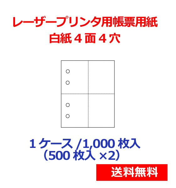 Rakuten - レーザープリンター用帳票用紙 白紙4面4穴 1000枚 KN4400 送料無料