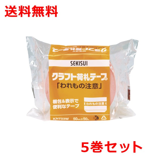 Craft Tape - 積水 クラフト荷札テープ 5巻 「われもの注意」KNT03W 送料無料