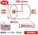 感熱ロール紙 80mm×80mm×12mm 65μ50巻 サーマルロール紙 レジロール 感熱レジロール紙 送料無料