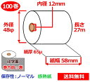 感熱ロール紙 58mm×48mm×12mm 65μ 100巻 サーマルロール紙 レジロール 感熱レジロール紙 送料無料