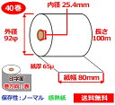 感熱ロール紙 80mm×100m×25.4mm 65μ 40巻 表巻 サーマルロール紙 レジロール 感熱レジロール紙 送料無料