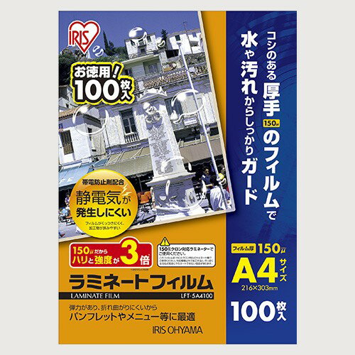 ラミネートフィルム 150ミクロン A4 100枚 アイリスオーヤマ LFT-5A4100 送料無料