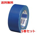 積水 カラー布テープ 5巻 NO.600 幅50mm×長さ25m 青 ガムテープ N60A03 送料無料