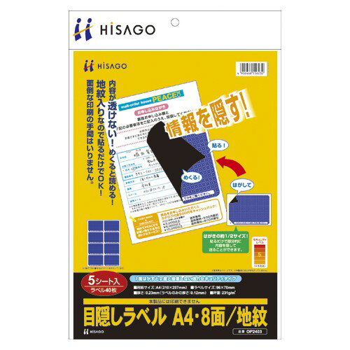 乐天商城 - ヒサゴ OP2403 目隠しラベル A4 8面/地紋 5シート 送料無料