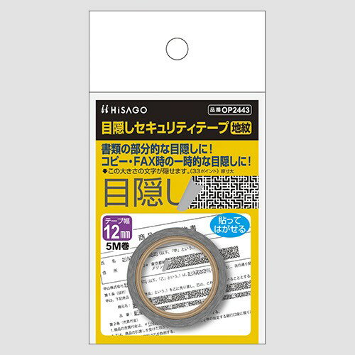 Rakuten - ヒサゴ OP2443 目隠しセキュリティテープ12mm×5m 地紋 1個 送料無料