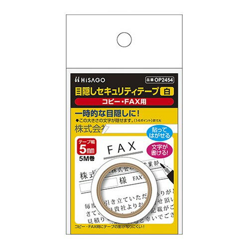 ヒサゴ OP2454 目隠しセキュリティテープ 5mm×5m 白 コピー・FAX用 1個 送料無料