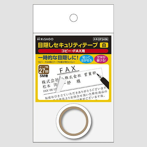 ヒサゴ OP2456 目隠しセキュリティテープ 27mm×5m 白 コピー・FAX用 1個 送料無料