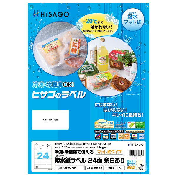 ヒサゴ OPW701 撥水紙ラベル A4 24面 余白アリ 20シート 送料無料