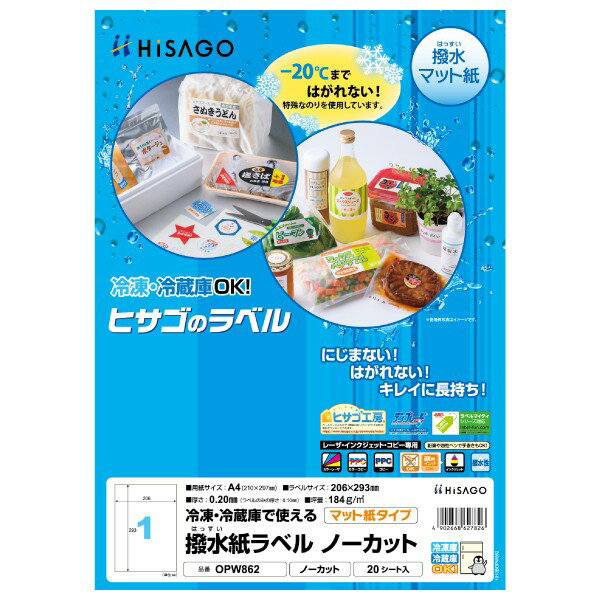 ヒサゴ OPW862 撥水紙ラベル A4 ノーカット 20シート 送料無料