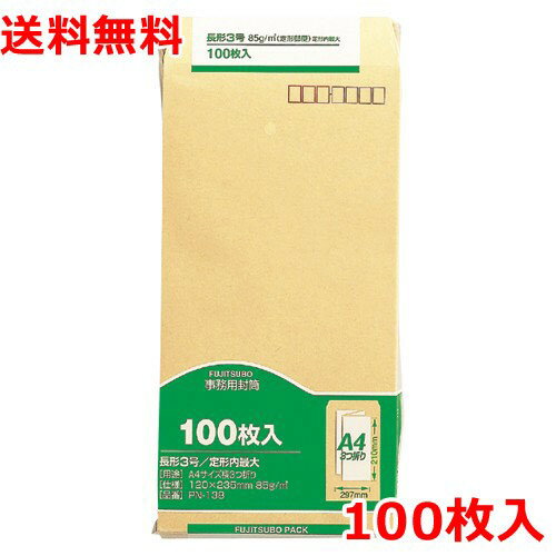 クラフト封筒 長3 100枚 郵便番号枠付 封筒 業務用 送料無料