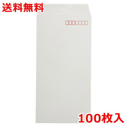 クラフト封筒 長3 100枚 グレー 郵便番号枠付 封筒 業務用 送料無料
