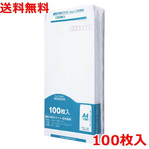クラフト封筒 長3 100枚 ホワイト 郵便番号枠付 封筒 業務用 送料無料