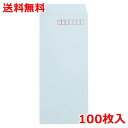 クラフト封筒 長4 100枚 薄水色 郵便番号枠付 封筒 業務用 送料無料