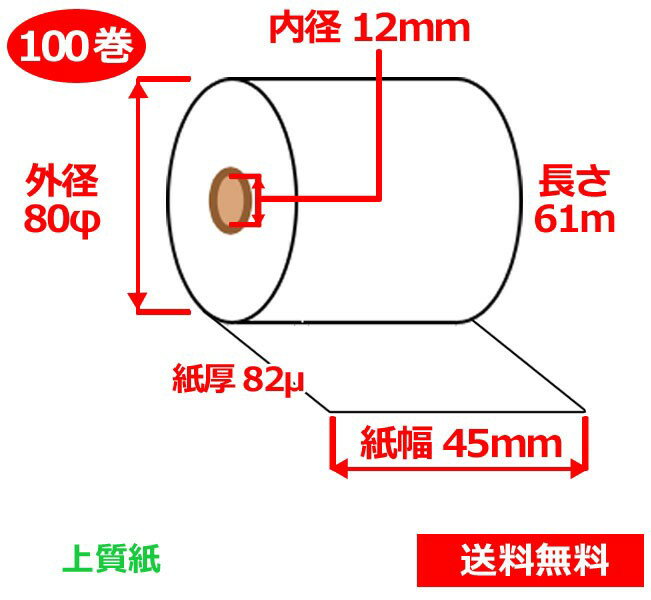 Rakuten - 上質紙ロール 45mm×80mm×12mm 82μ 100巻 ロール紙 レジロール 普通紙ロール 送料無料