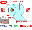 感熱ロール紙 80mm×80mm×12mm 75μ 50巻 ブルー サーマルロール紙 レジロール 感熱レジロール紙 送料無料