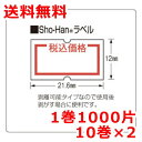 ハンドラベラー用ラベル sho-hanラベラーこづち用 規格品ラベル 弱粘 10巻×2 値札シール 値札ラベル 送料無料