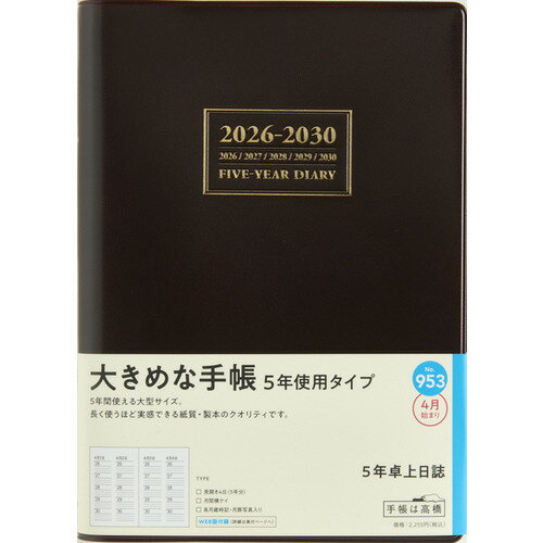 2026年4月始まり手帳 5年卓上日誌 A5 デイリー2日1ページ ピンク・茶色 各月1日始まり高橋書店 送料無料