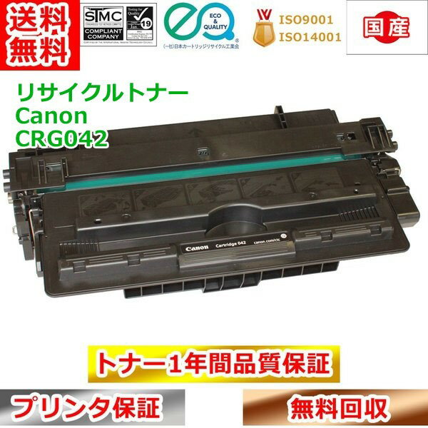 リサイクルトナー キヤノン トナーカートリッジ042 CRG042 Canon 送料無料