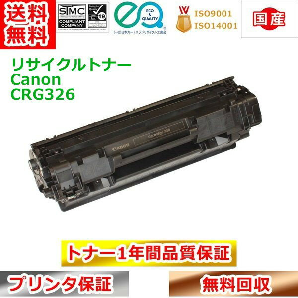 リサイクルトナー キヤノン トナーカートリッジ326 CRG326 Canon 送料無料
