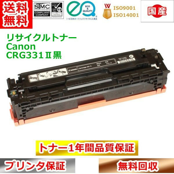 Rakuten - リサイクルトナー キヤノン トナーカートリッジ331II黒 CRG331II Canon 送料無料