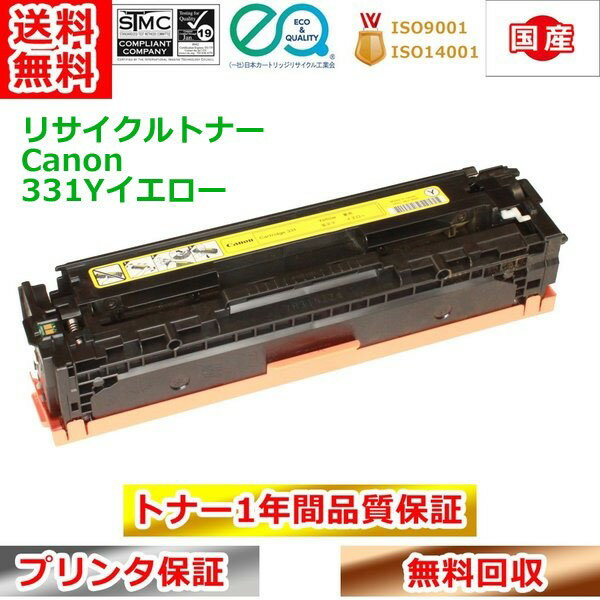 リサイクルトナー キヤノン トナーカートリッジ331 イエロー CRG331Y Canon 送料無料