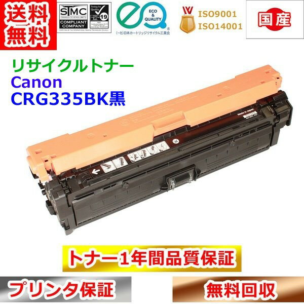 CANON - リサイクルトナー キヤノン トナーカートリッジ335黒 CRG335BK Canon 送料無料