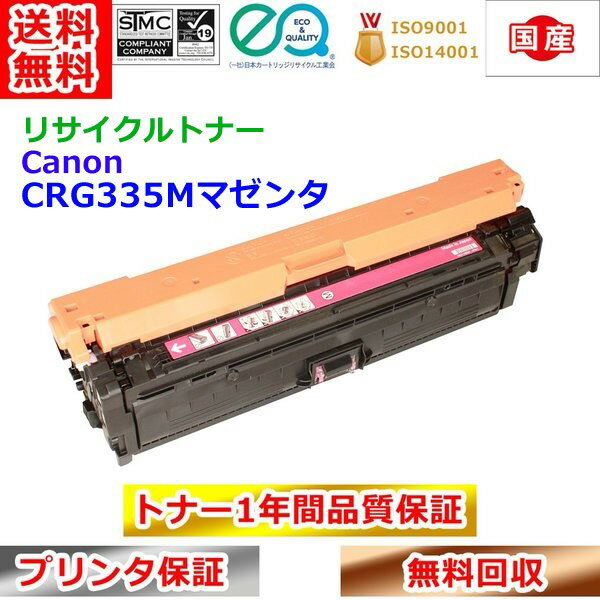 乐天商城 - リサイクルトナー キヤノン トナーカートリッジ335マゼンタ CRG335M Canon 送料無料