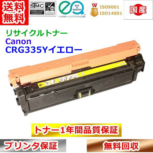 Rakuten - リサイクルトナー キヤノン トナーカートリッジ335イエロー CRG335Y Canon 送料無料