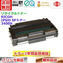 リサイクルトナー リコー SPトナー 3400H RICOH IPSiO 再生トナー 送料無料