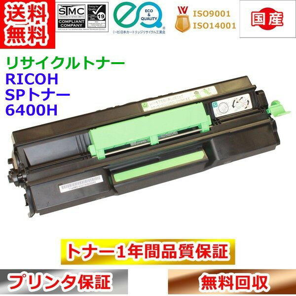 樂天商城 - リサイクルトナー リコー SPトナー 6400H RICOH 再生トナー 送料無料