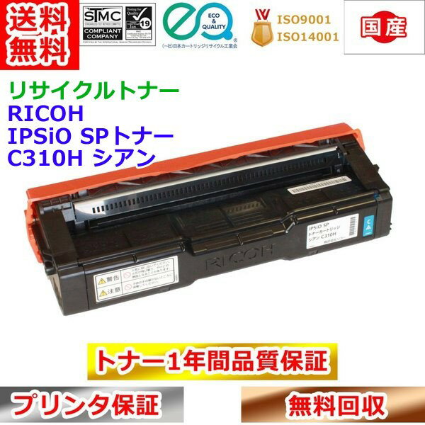 Rakuten - リサイクルトナー リコー SPトナー C310H シアン RICOH IPSiO 再生トナー 送料無料