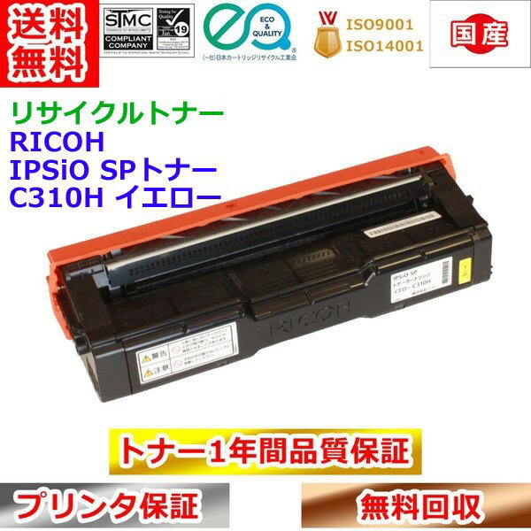 リサイクルトナー リコー SPトナー C310H イエロー RICOH IPSiO 再生トナー 送料無料