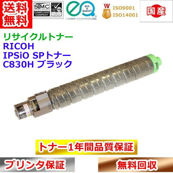 Rakuten - リサイクルトナー リコー SPトナー C830H ブラック RICOH IPSiO 再生トナー 送料無料