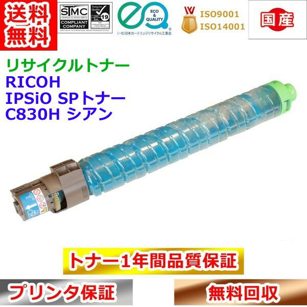 Rakuten - リサイクルトナー リコー SPトナー C830H シアン RICOH IPSiO 再生トナー 送料無料