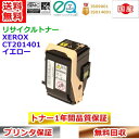 リサイクルトナー 富士ゼロックス CT201401 トナーカートリッジ イエロー Xerox 再生トナー 送料無料(2)