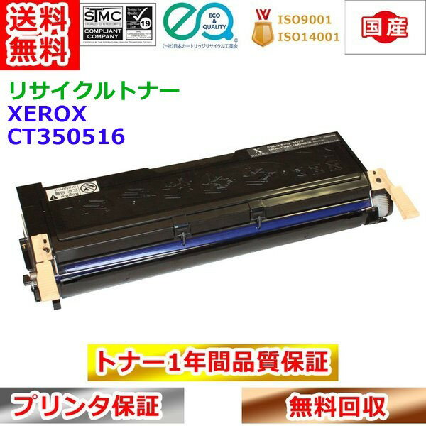 リサイクルトナー 富士ゼロックス CT350516 Xerox 再生トナー 送料無料