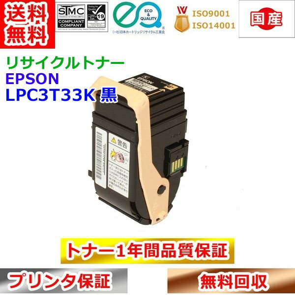 Rakuten - エプソン ETカートリッジ LPC3T33K 黒 リサイクルトナー 再生トナー EPSON 送料無料