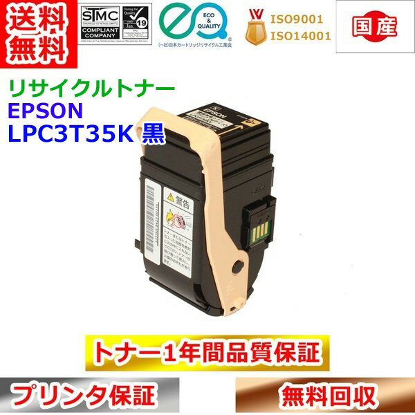 Rakuten - エプソン リサイクルトナー LPC3T35K 黒 ETカートリッジ EPSON 送料無料