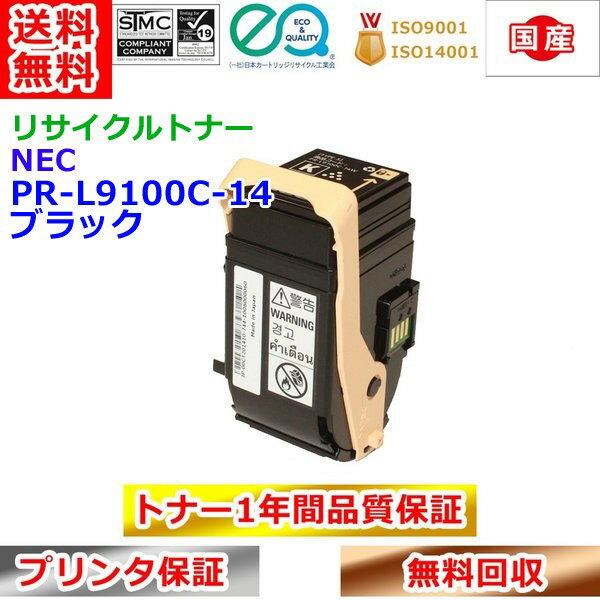 乐天商城 - リサイクルトナー NEC PR-L9100C-14 トナーカートリッジ ブラック エヌイーシー 再生トナー 送料無料