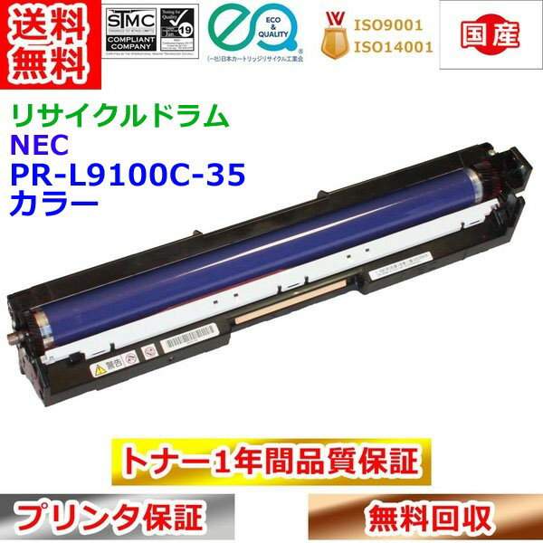 NEC PR-L9100C-35 ドラムカートリッジ リサイクル カラー 送料無料(2.0)