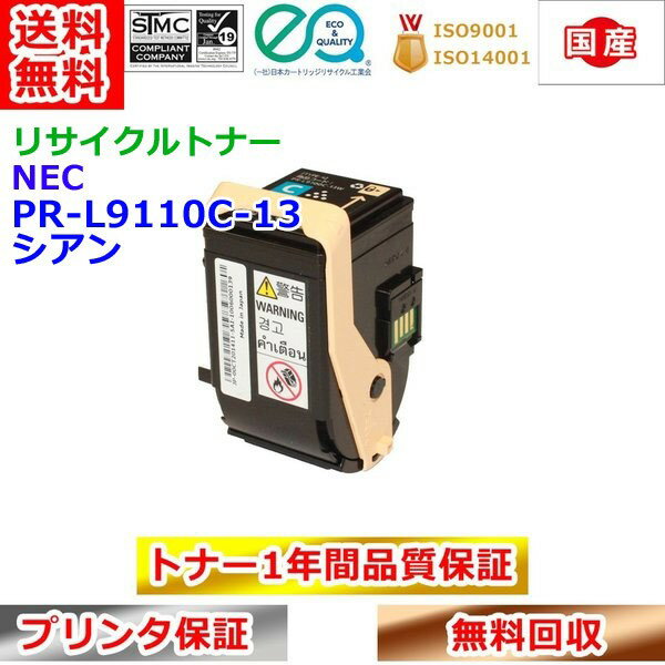 Recyclables - リサイクルトナー NEC PR-L9110C-13 トナーカートリッジ シアン エヌイーシー 再生トナー 送料無料