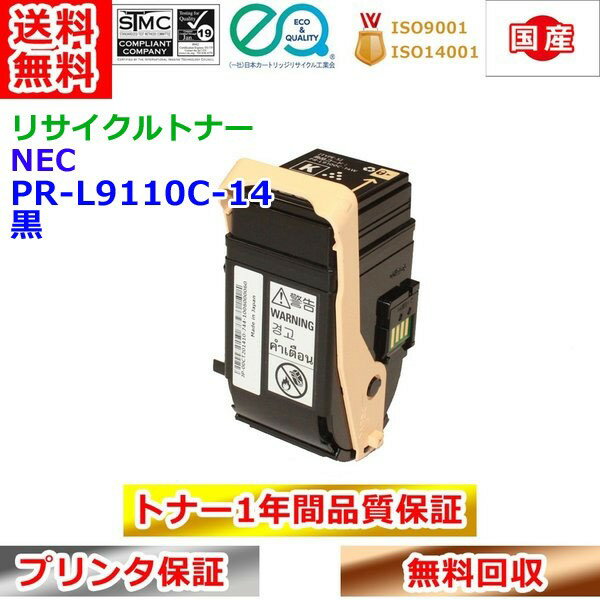 Recyclables - リサイクルトナー NEC PR-L9110C-14 トナーカートリッジ ブラック エヌイーシー 再生トナー 送料無料