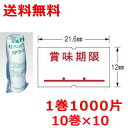 サトー ハンドラベラー用ラベル SP用 賞味期限 強粘 10巻×2 値札シール 値札ラベル 送料無料