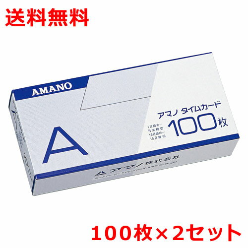 アマノ タイムカードA 100枚×2 月末締/15日締 amano 送料無料